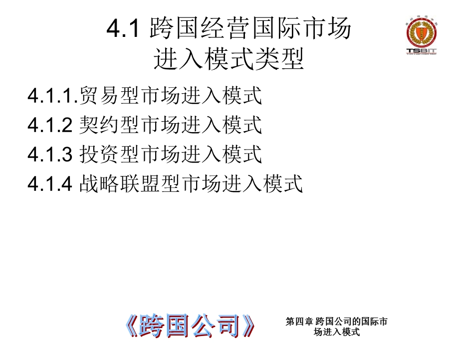 跨国公司的国际市场进入模式.ppt_第2页