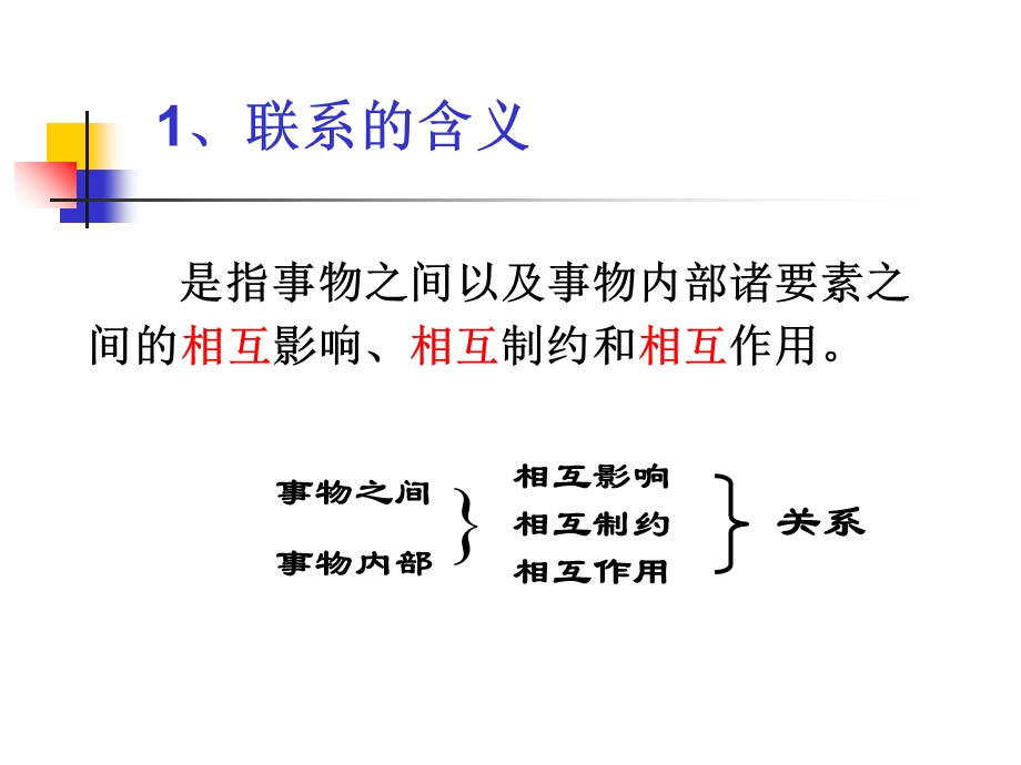 高三哲学：世界是普遍联系.ppt_第3页