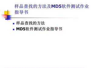 查找样品的方法及测试MD5的方法.ppt