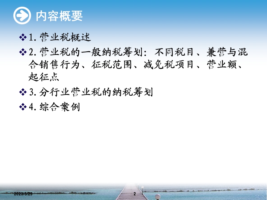 纳税筹划第三章营业税的筹划.ppt_第2页