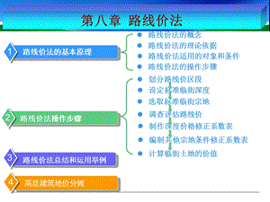 房地产估价8路线价法.ppt