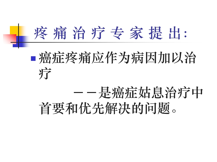 癌痛治疗的评估和个体化.ppt_第3页