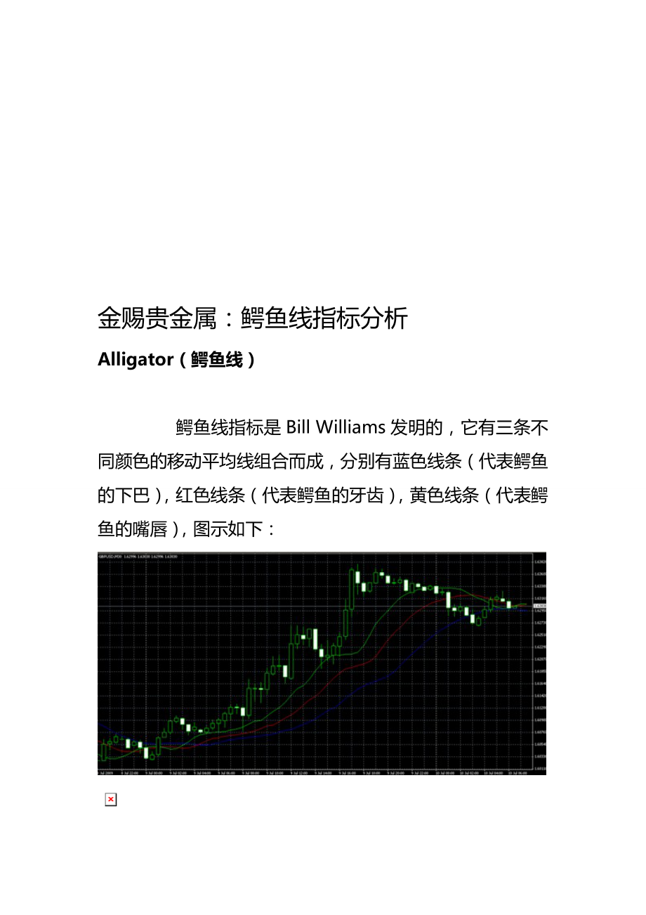 金赐贵金属：鳄鱼线指标分析.doc_第1页