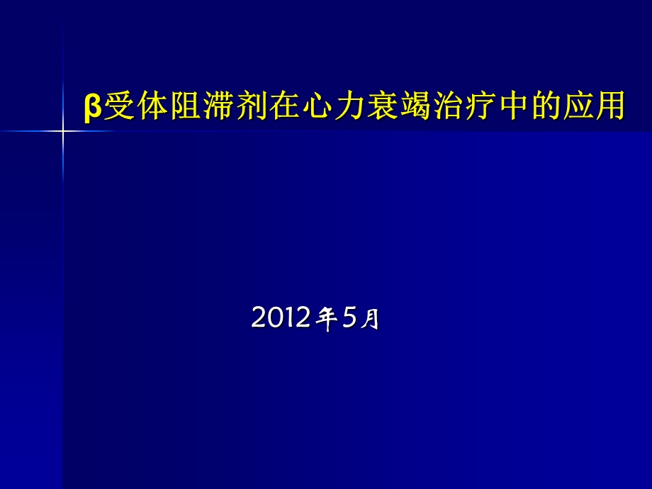 β阻滞剂治疗心力衰竭治疗中的应用.ppt_第1页