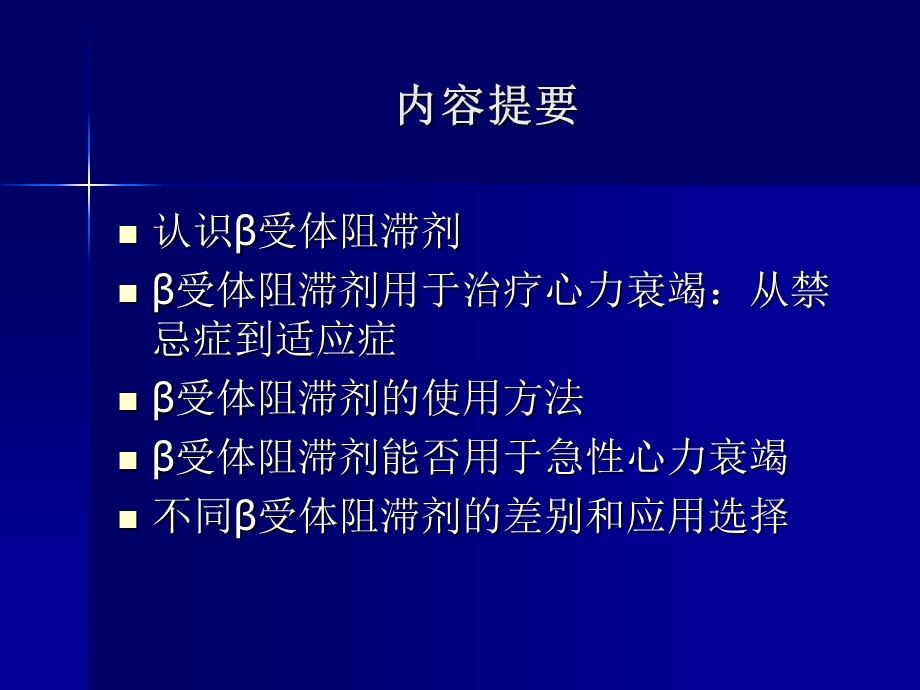 β阻滞剂治疗心力衰竭治疗中的应用.ppt_第2页