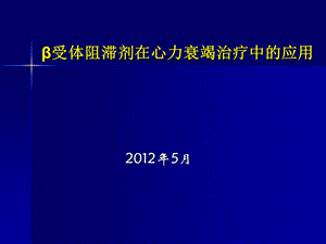 β阻滞剂治疗心力衰竭治疗中的应用.ppt