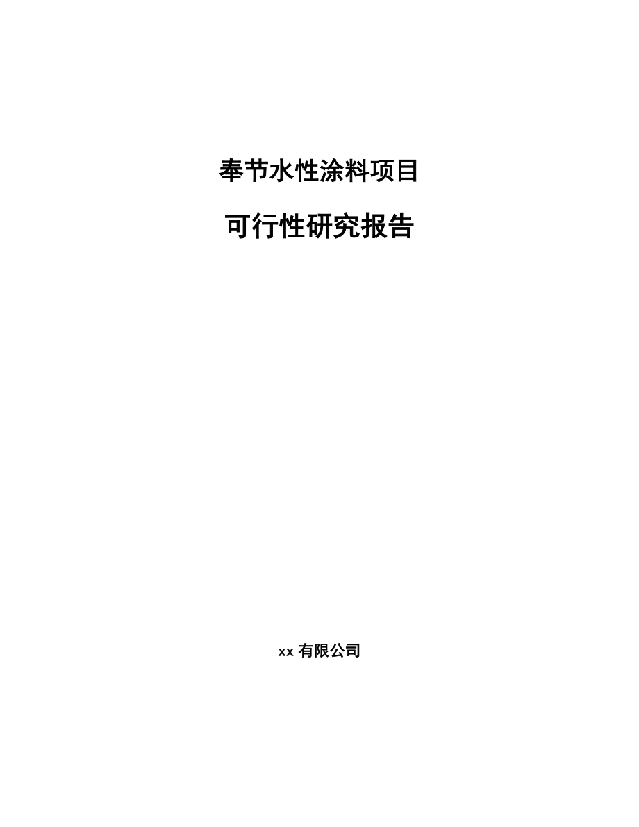 奉节水性涂料项目可行性研究报告.docx_第1页