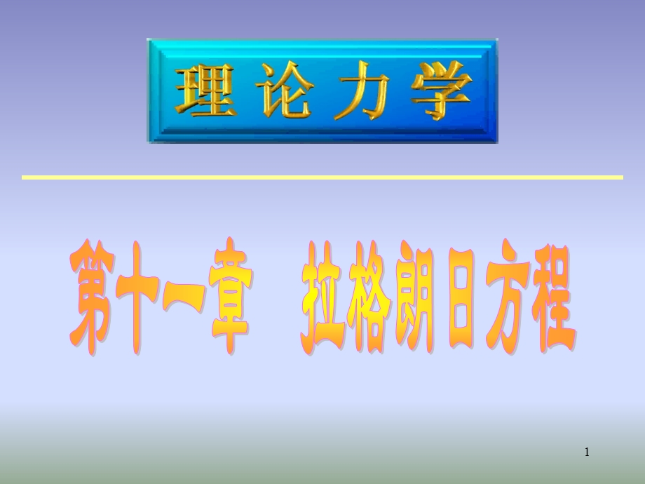 理论力学教学材料-11拉格郎日方程.ppt_第1页