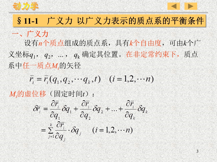 理论力学教学材料-11拉格郎日方程.ppt_第3页