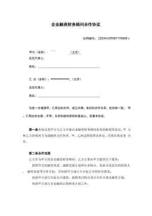 企业融资财务顾问合作协议.docx