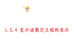 高一数学必修1复合函数定义域的求法.ppt