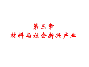 材料与社会新兴产业.ppt