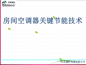 空调关键节能技术.ppt