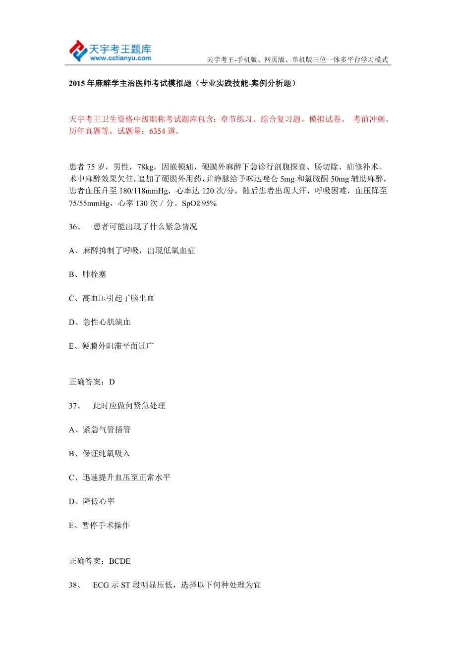 麻醉学主治医师考试模拟题(专业实践技能案例分析题) .doc_第1页