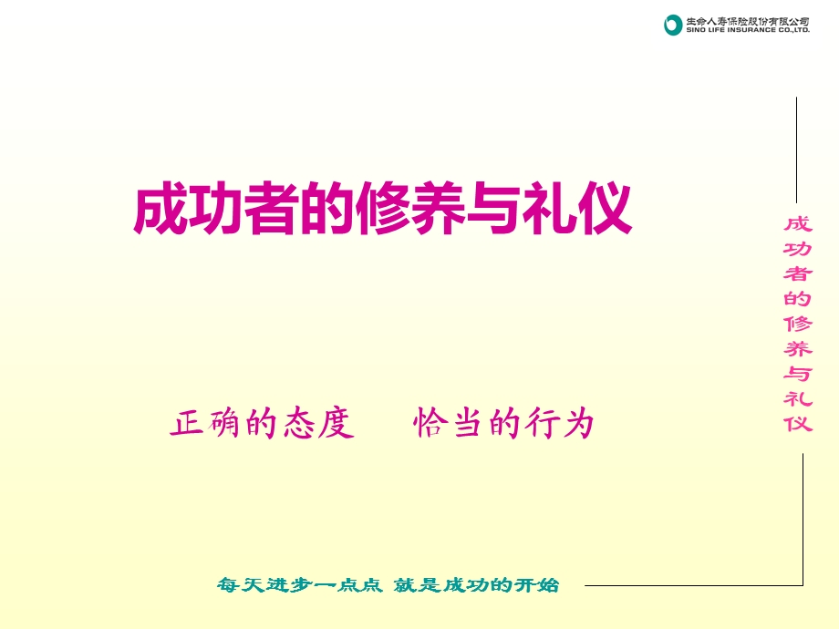 成功者的修养与礼仪.ppt_第1页