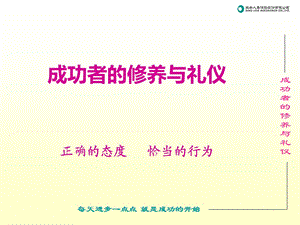 成功者的修养与礼仪.ppt