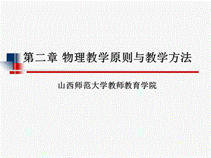 物理教学原则与教学方法.ppt