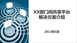 “部门间信息共享与服务平台”建设方案.ppt