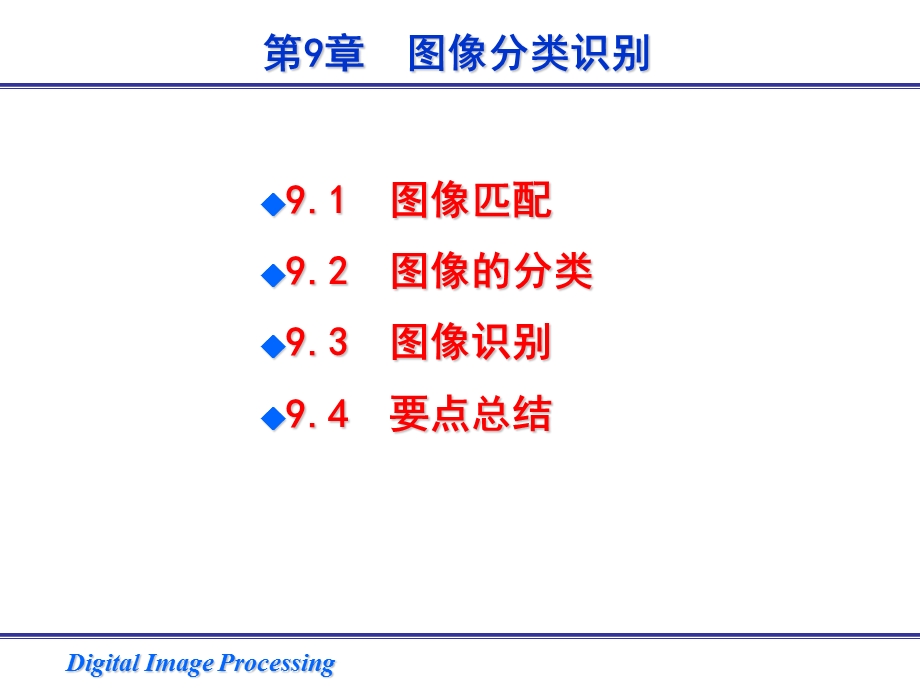 数字图像处理第9章.ppt_第1页