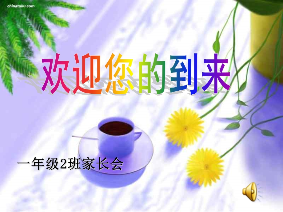 小学一年级班家长会.ppt_第1页