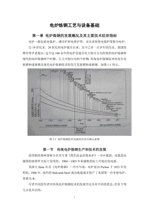 3.电炉炼钢工艺与设备基础万真雅定.doc