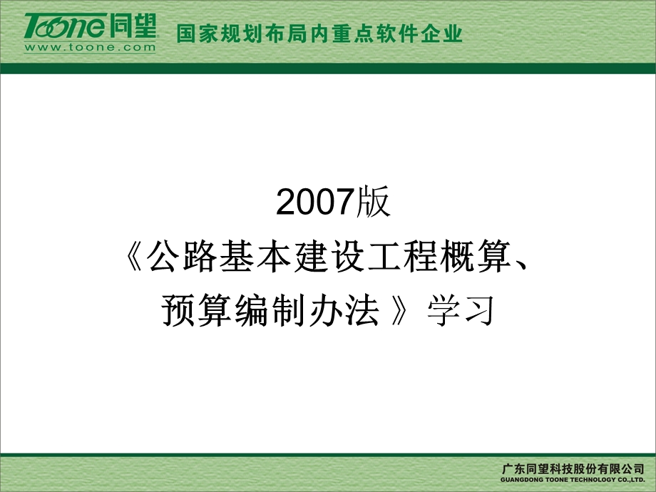 《《公路基本建设工程概算、预算编制办法》学习.ppt_第1页