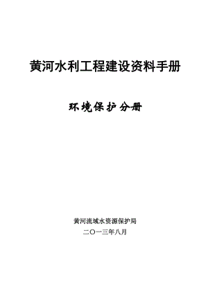 黄河水利工程建设资料手册—环境保护分册.doc