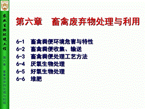 《农业生物环境工程》第6章 畜禽废弃物处理与利.ppt