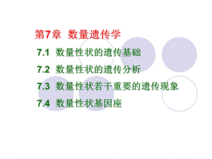 遗传学ppt课件第7章数量遗传学.ppt