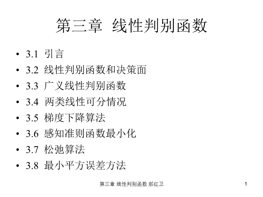 3第三章线性判别函数.ppt_第1页