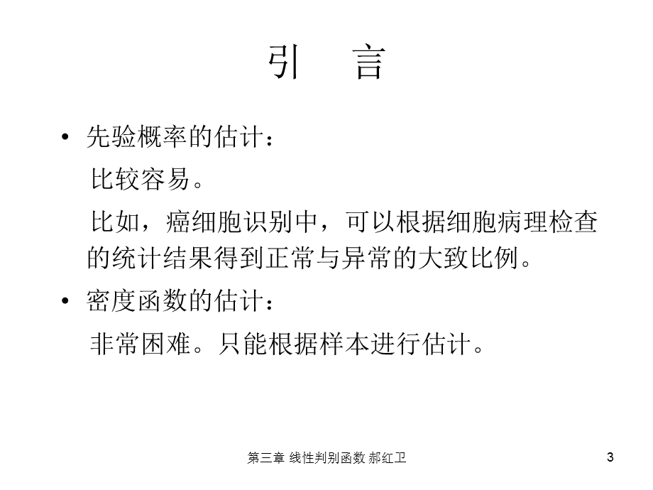 3第三章线性判别函数.ppt_第3页