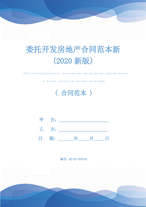 委托开发房地产合同范本新(2020新版).docx