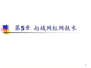 计算机网络第05章-局域网组网(第4版).ppt