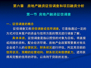 房地产融资征信调查和项目融资分析.ppt