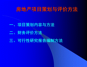 房地产开发项目策划与评价方法.ppt