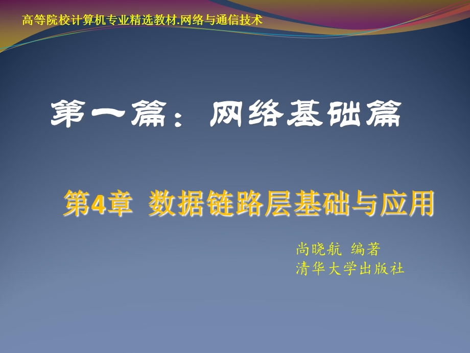 数据链路层基础与应用第4章.ppt_第1页