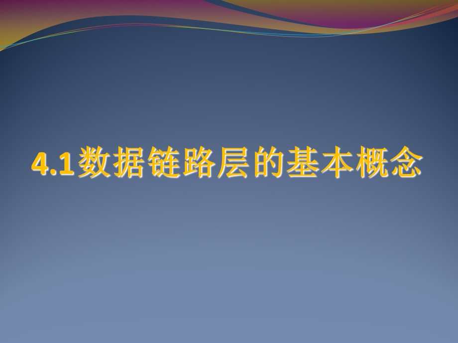 数据链路层基础与应用第4章.ppt_第3页