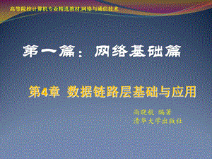 数据链路层基础与应用第4章.ppt