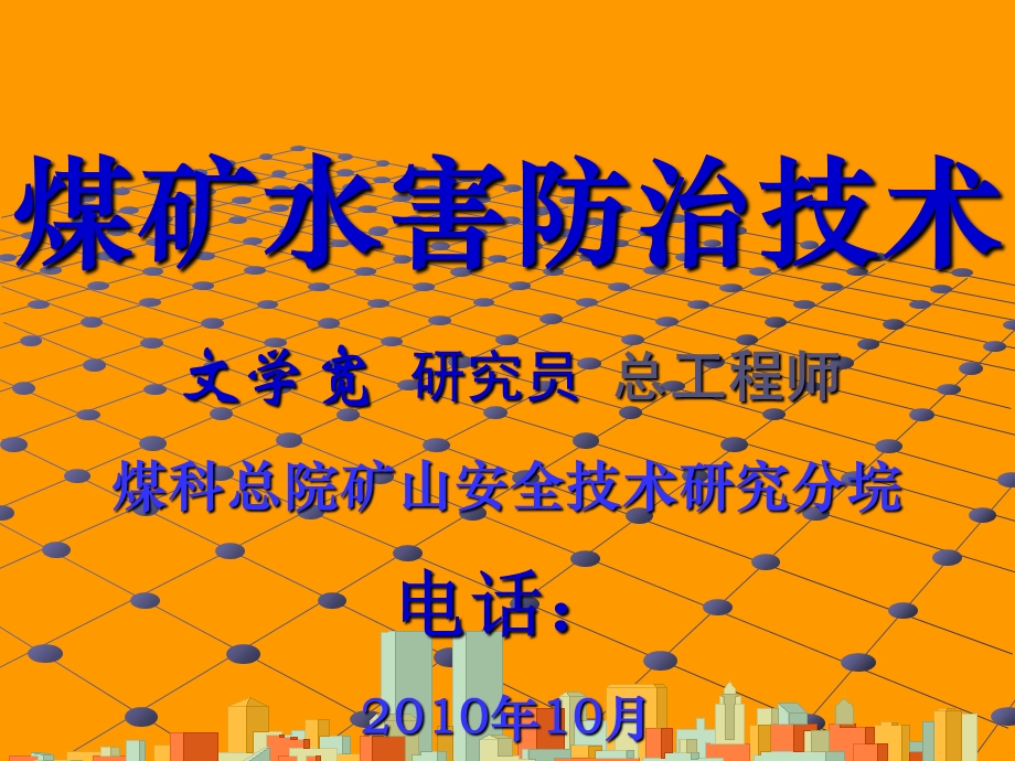 煤矿水害防治技术.ppt_第1页