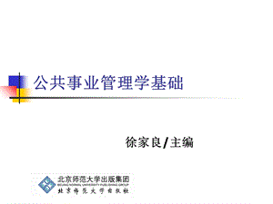 《公共事业管理学基础》第2章：公共事业管理环境.ppt