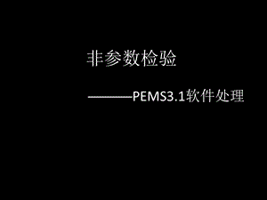 非参数检验第四次课.ppt