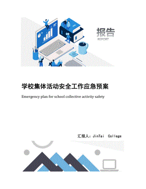 学校集体活动安全工作应急预案.docx