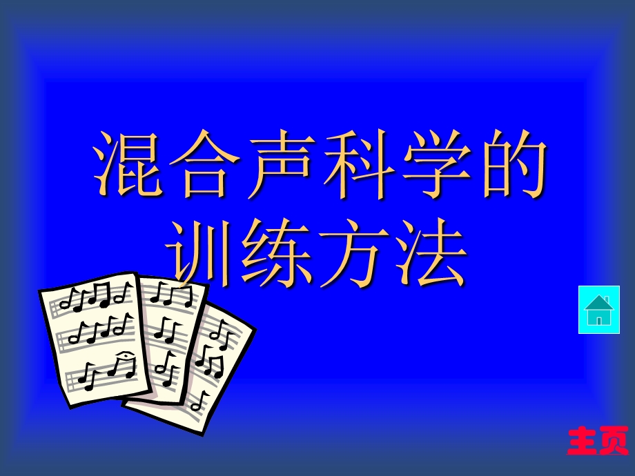 初中音乐课件声乐训练.ppt_第1页