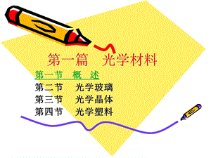 《光学材料》课件.ppt