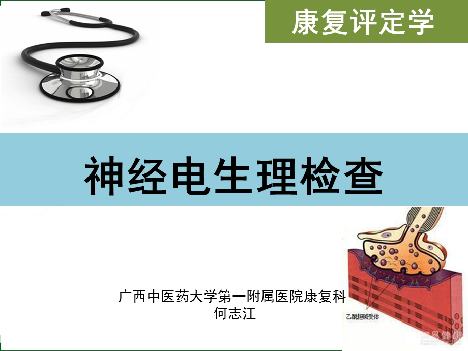 第十三章 神经电生理.ppt_第1页