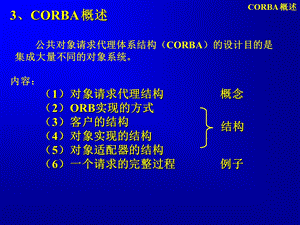 高级软件工程(CORBA概述).ppt