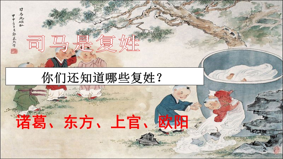 《司马光》公开课PPT.ppt_第2页