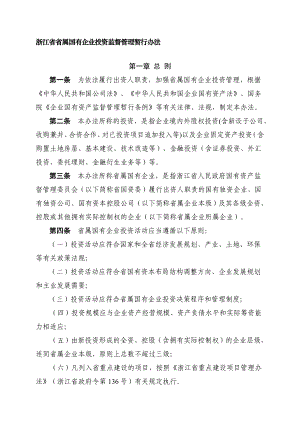 浙江省省属国有企业投资监管管理暂行办法.doc