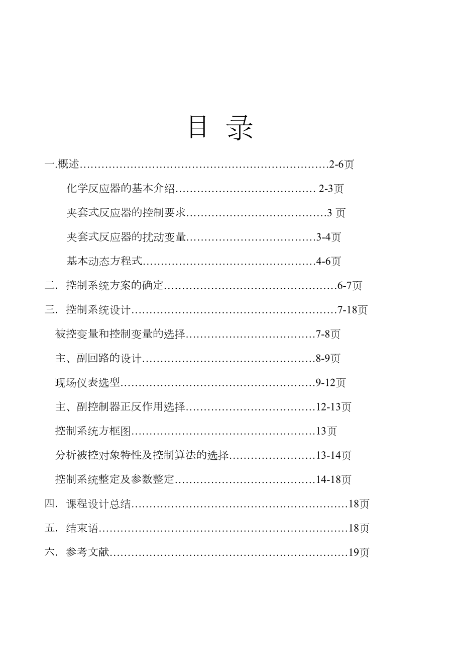 夹套式反应器温度比值控制方案设计.doc_第2页