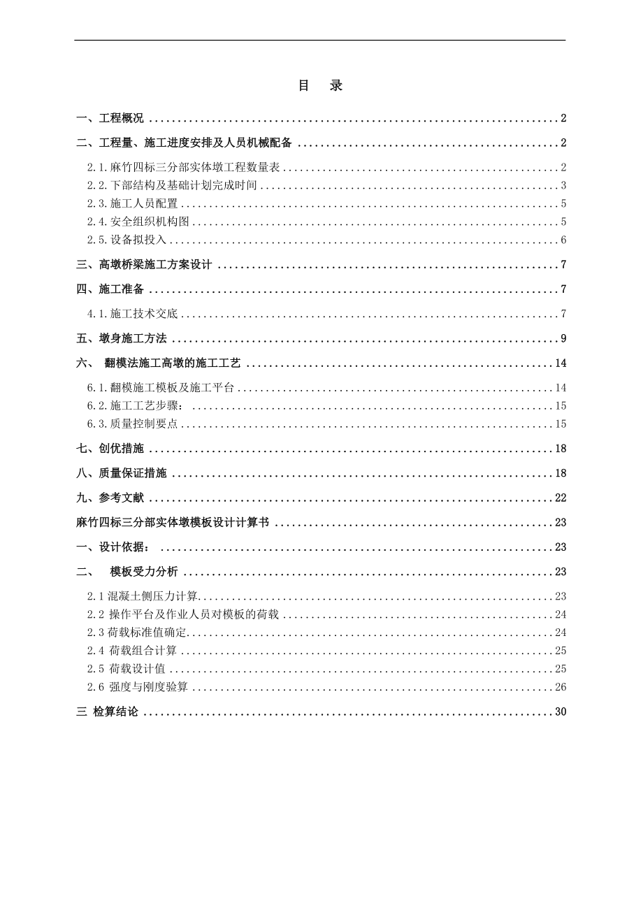 石子窝大桥高墩(翻模)施工技术方案.doc_第2页